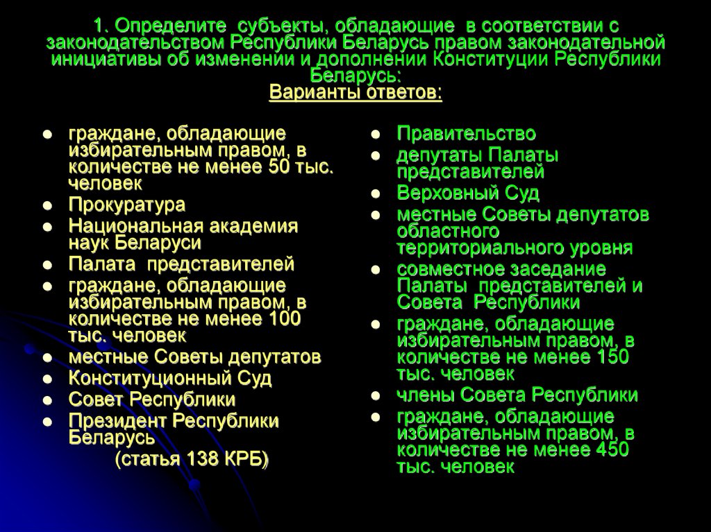 Перечислите субъектов обладающих правом законодательной инициативы. Субъекты права законодательной инициативы. Определите субъектов права законодательной инициативы в США. Какое количество граждан обладает правом законодательной инициативы. Субъекты обладающие правом пересмотра.