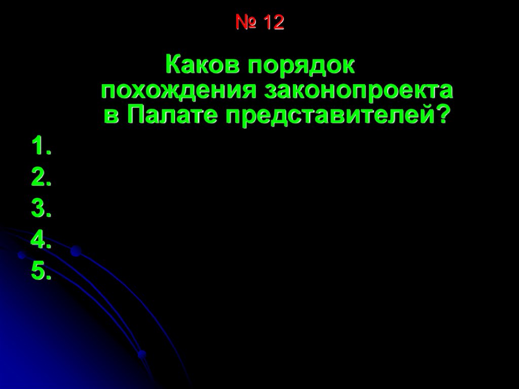 Каков порядок работы. Каков порядок.