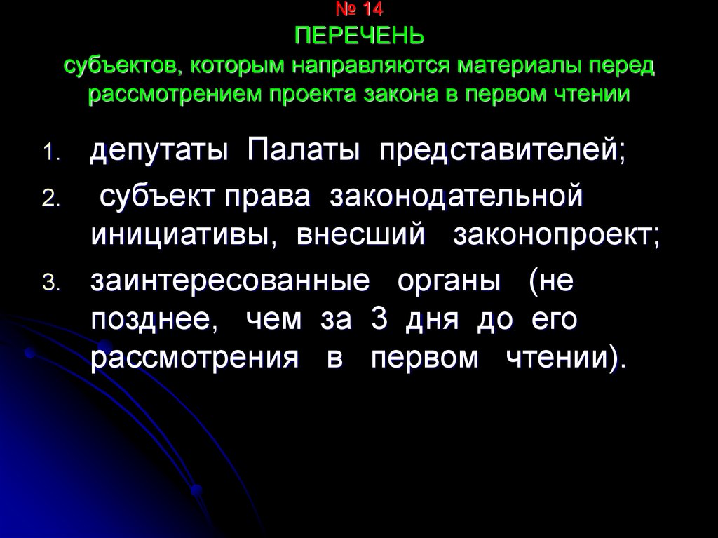 Перечень 14. Представитель и субъект.