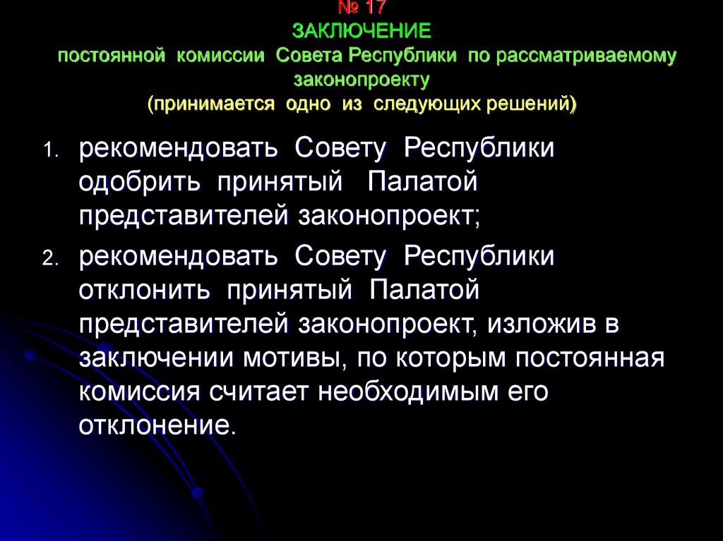 Вывод постоянный. Постоянные комиссии. Постоянная комиссия. Постоянные комиссии совета Федерации. Заключение постоянной комиссии на отчет главы.