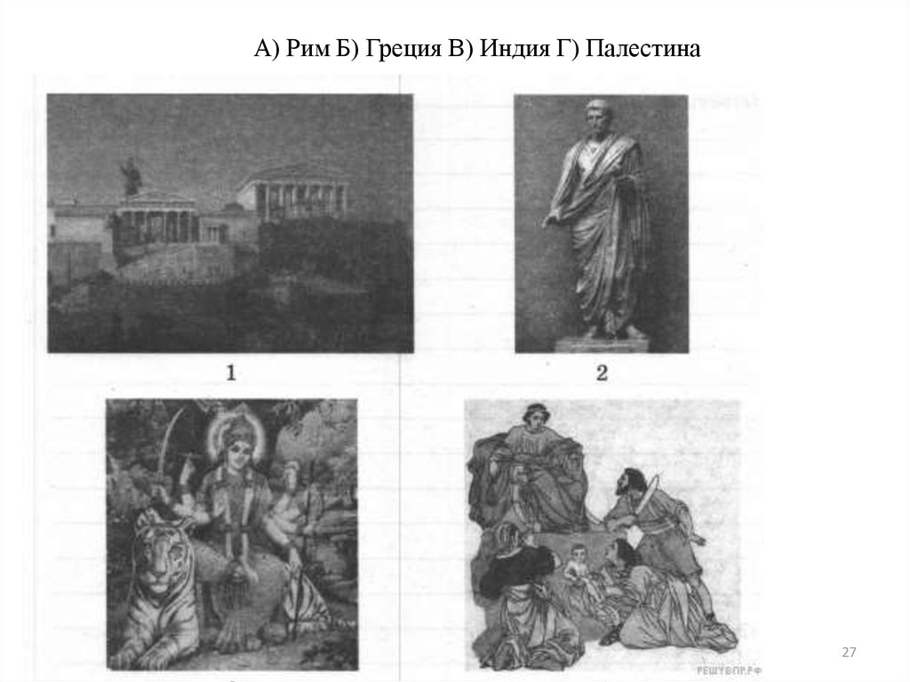 Каждой теме подберите по одной иллюстрации. Древняя Палестина иллюстрации. ВПР по истории 5 класс иллюстрации древняя Греция. Б) древняя Палестина. Древняя Палестина иллюстрации из ВПР.