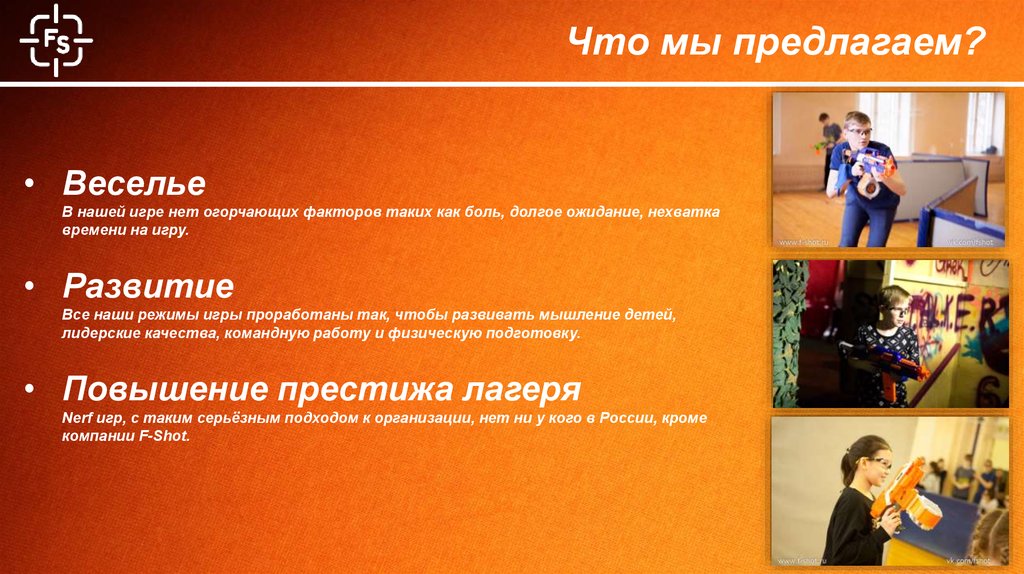 Что мы предлагаем?