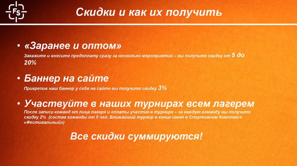 Скидки и как их получить