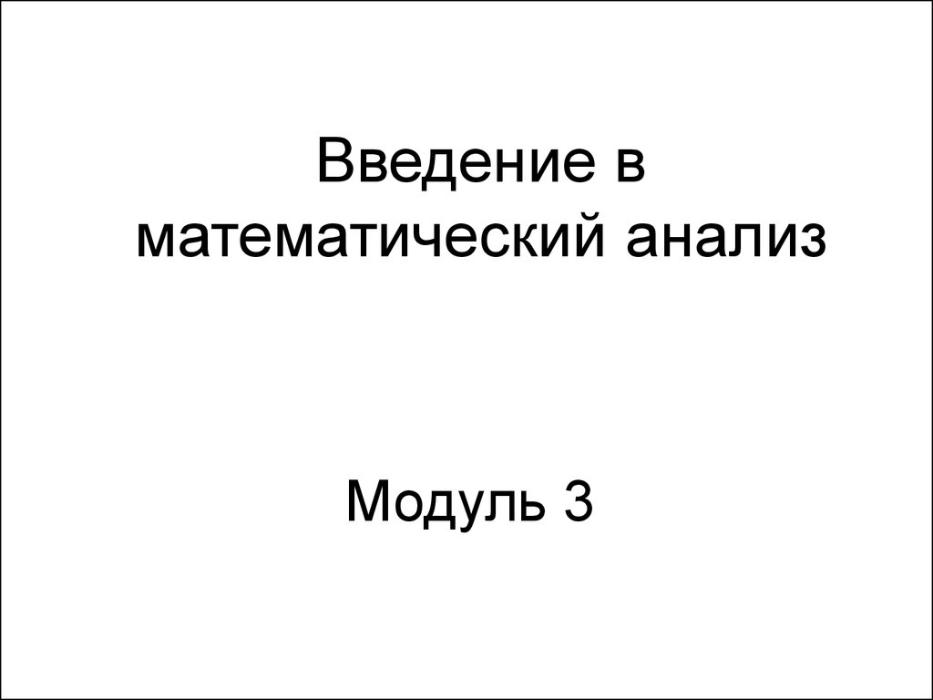 Математический анализ понятие. Введение в математический анализ. Введение в математический анализ учебник. Компакт это математический анализ.