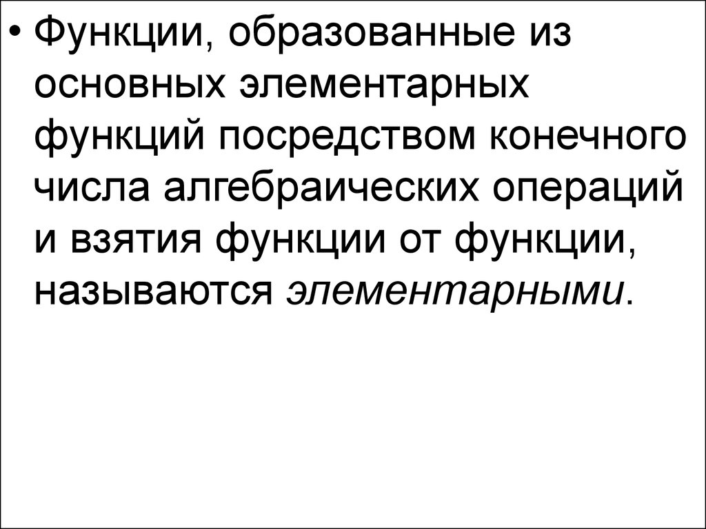 Посредством функции. Взятие функции.