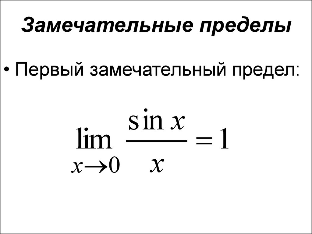 Пределы первого и второго порядка. 1 И 2 замечательные пределы формулы. Предел функции замечательные пределы. 1 Замечательный предел формулы. Замесательнын пеебелы.