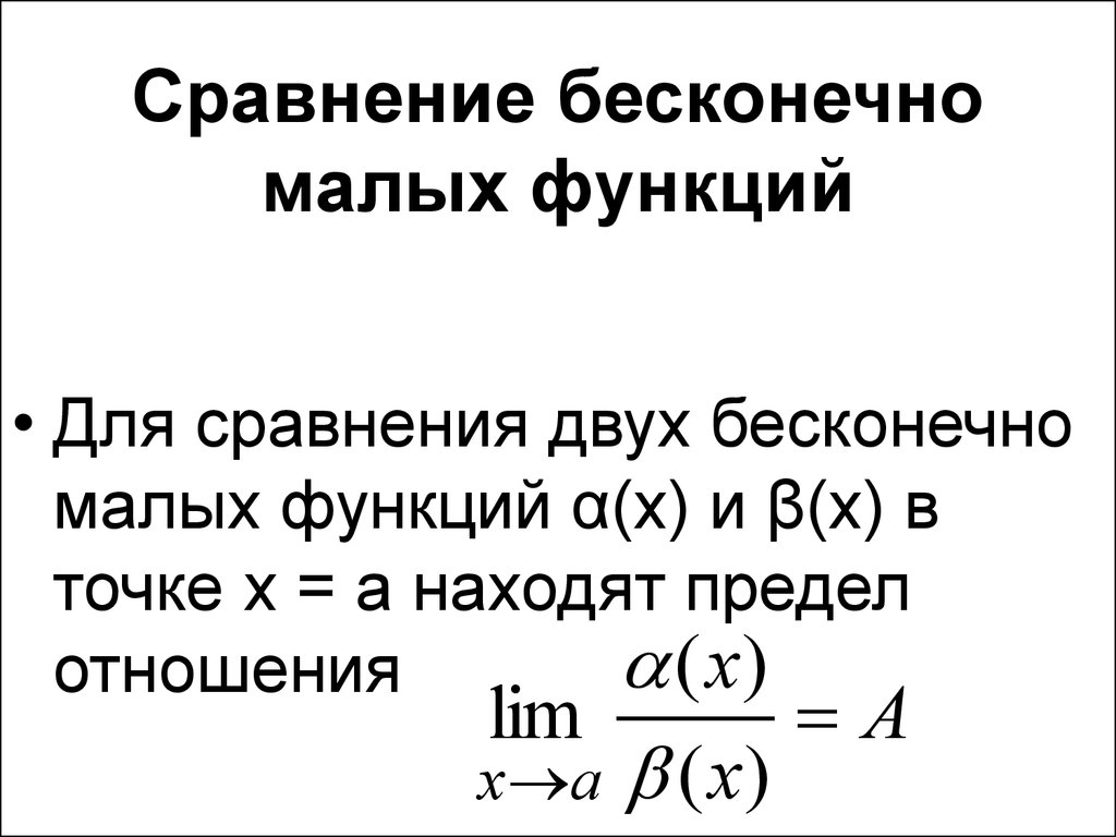 Сравните бесконечно малые