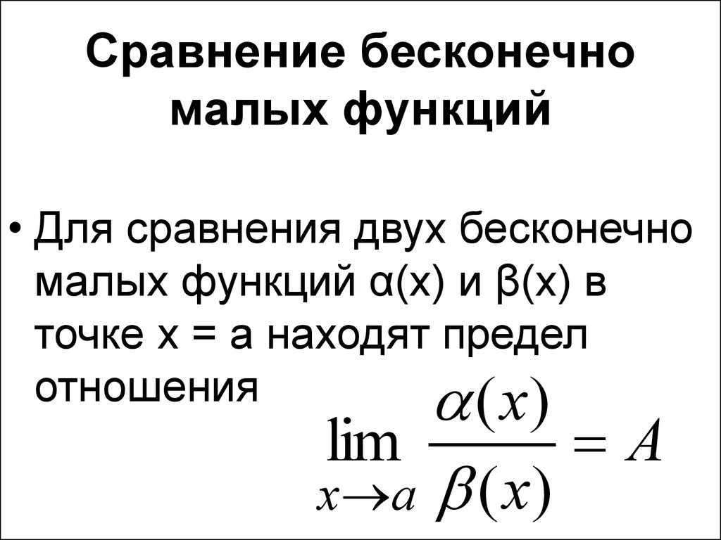 Сравнение бесконечно малых функций