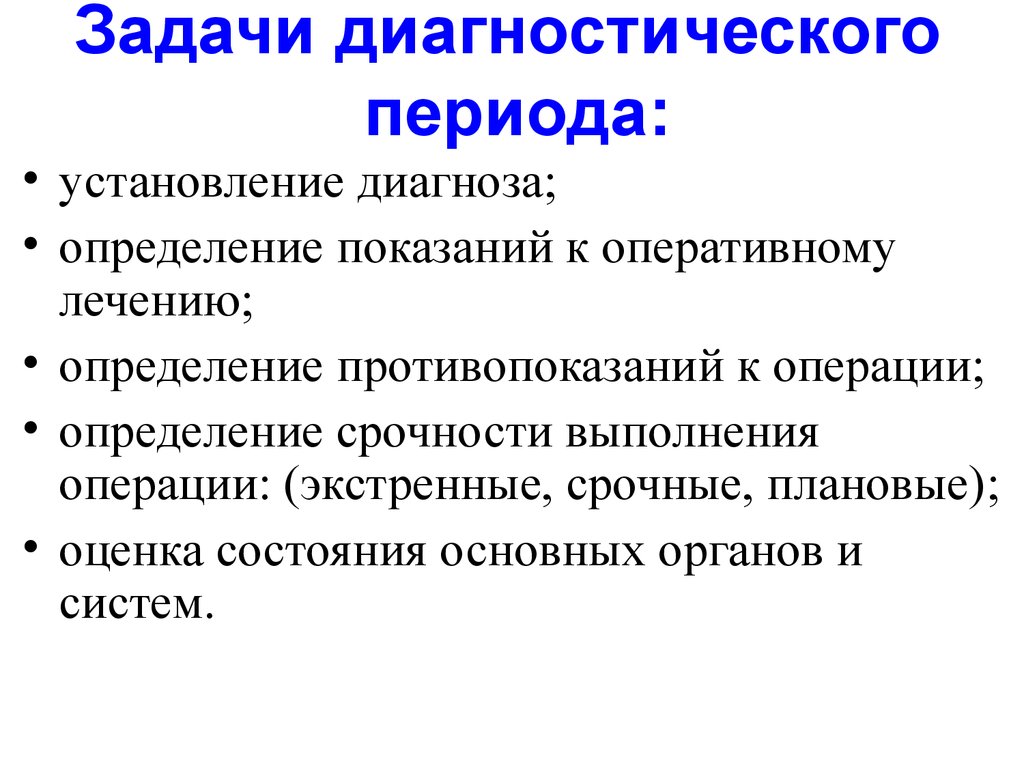 Диагностический определение. Диагностический этап предоперационного периода. Предоперационный период, задачи предоперационного периода.. Задачи диагностического период. Задачи диагностического этапа предоперационного периода.