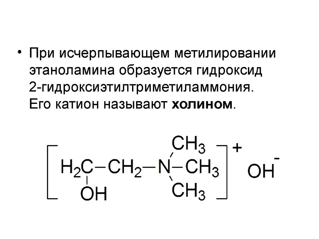 Исчерпывающий материал. Этаноламин алкилирование. Метилирование этаноламина. Исчерпывающее метилирование. Этаноламин в Холин.