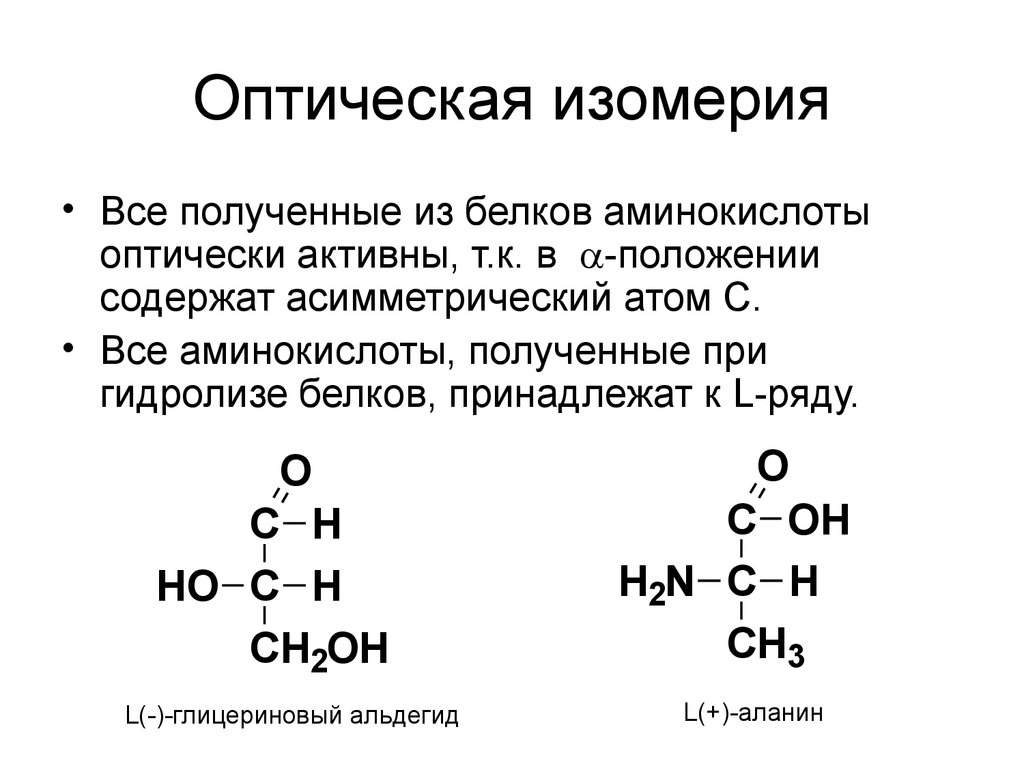 Оптические аминокислоты. Структурные формулы оптических изомеров. Оптическая изомерия аминокислот. Оптически активные и неактивные изомеры. Оптические изомеры аминокислот.