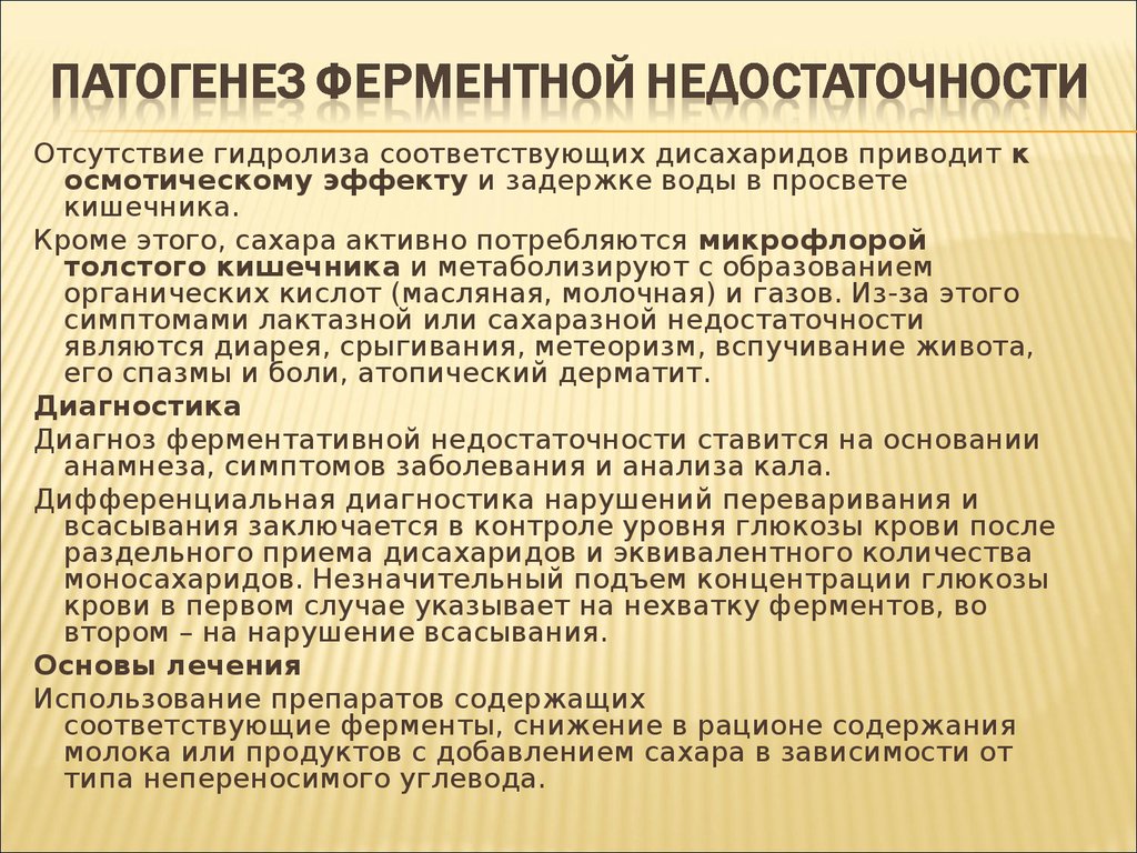 Недостаток ферментов в организме. Ферментативная недостаточность симптомы. Ферментативная недостаточность причины. Недостаток ферментов. Что такое ферментный дефицит.