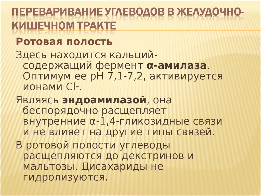 Схема переваривания углеводов в жкт биохимия