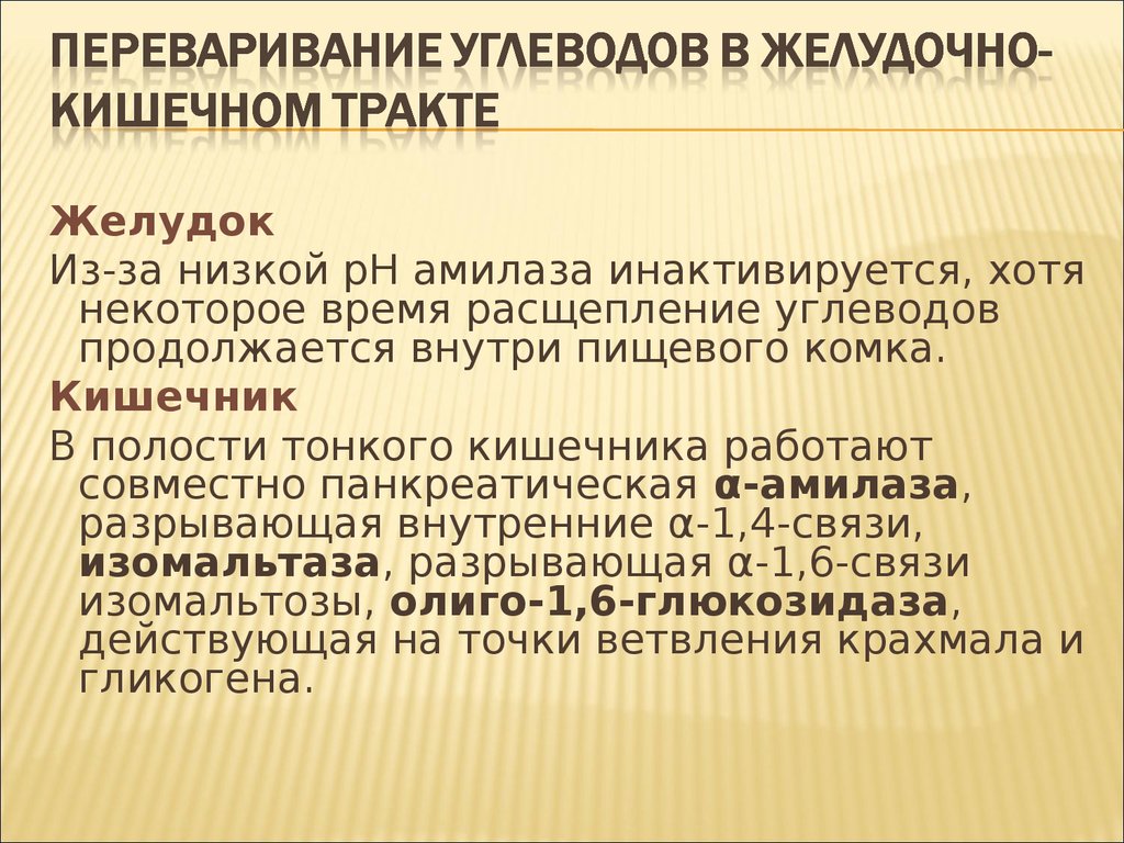 В переваривании углеводов участвуют ферменты. Переваривание углеводов. Переваривание углеводов в желудочно-кишечном тракте. Переваривание и всасывание углеводов в ЖКТ. Гидролиз углеводов в ЖКТ.