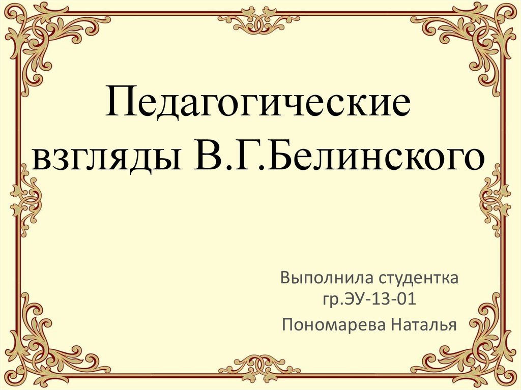 Педагогические рефераты. Педагогические взгляды Белинского. Белинский педагогические идеи. Педагогические взгляды Белинского в г. Презентация педагогические взгляды Белинского.