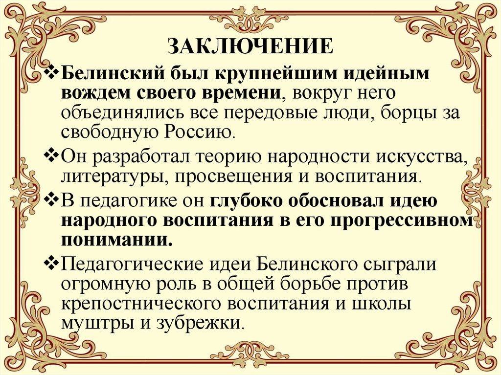 Взгляд белинского и взгляд писарева. Белинский педагогические идеи. Педагогические взгляды это в педагогике определение. Мои педагогические взгляды. Народное воспитание Ушинский.