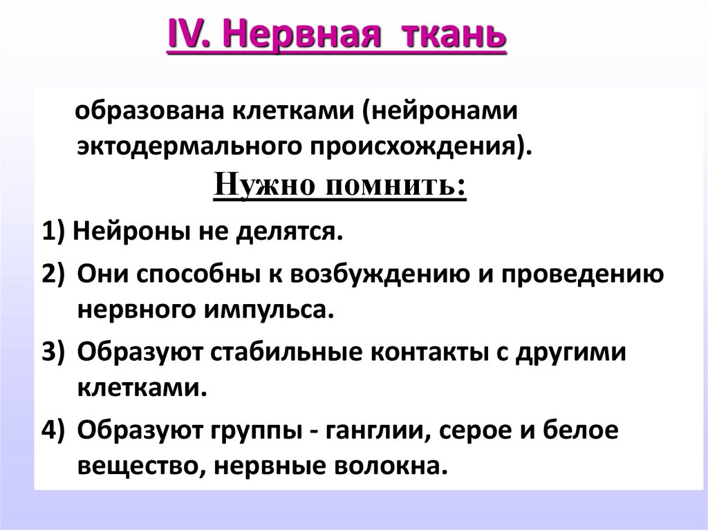 Основные свойства нервной ткани. Эктодермальное происхождение нервная ткань. Эпителиальная ткань эктодермального происхождения. Гладкая мышечная ткань эктодермального происхождения. Мышцы эктодермального происхождения.