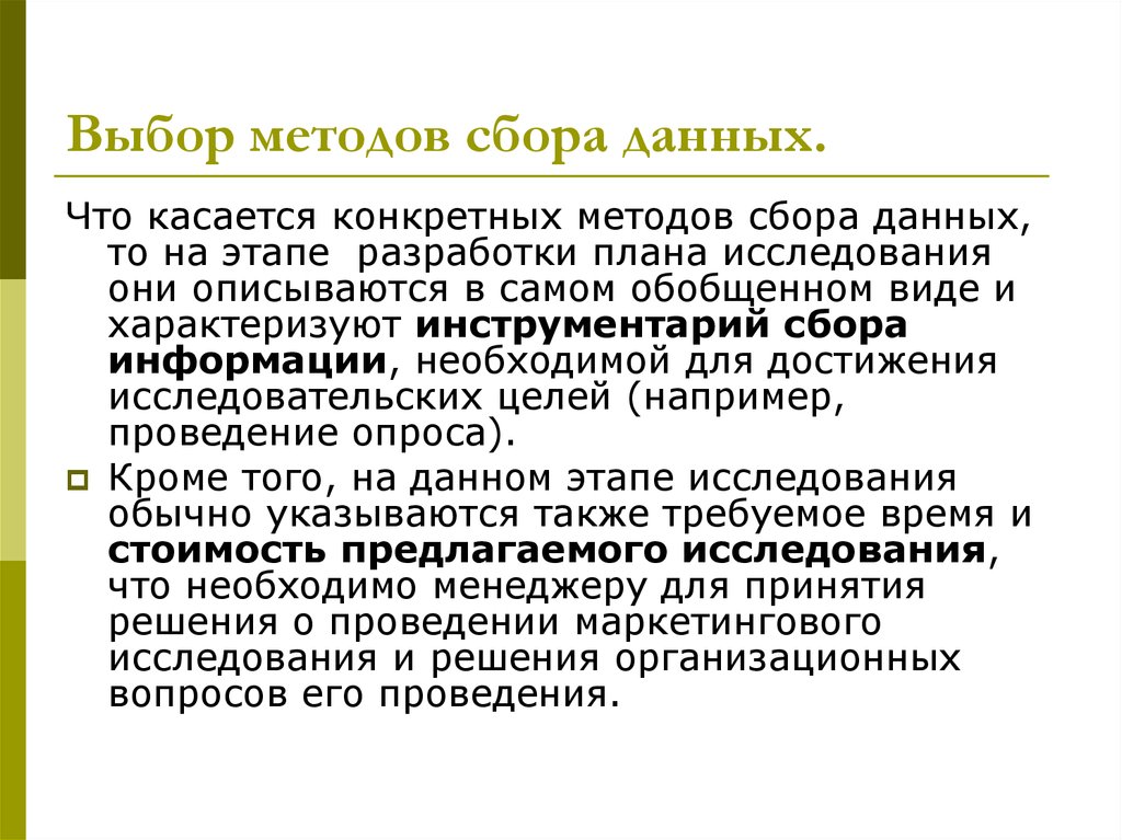 Приемы и методы сбора. Выбор методов сбора данных. Выберите методы сбора информации:. Метод сбора данных. Метод сбора данных определение.