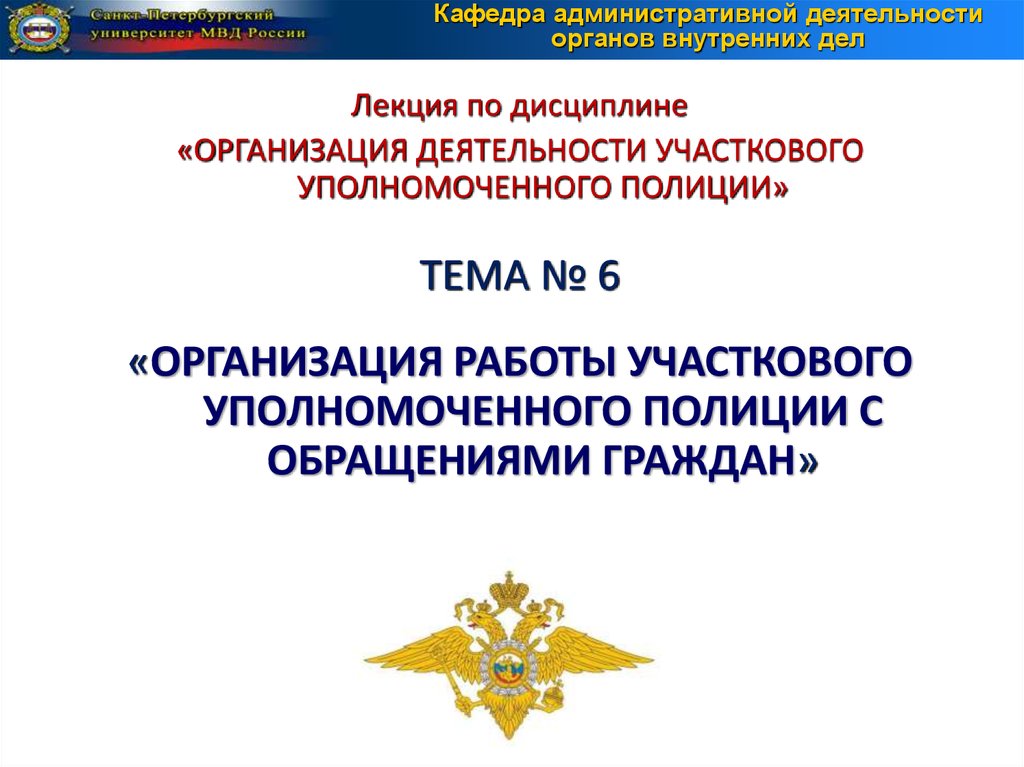 Лекция по теме Деятельность участкового уполномоченного милиции по обеспечению паспортно-визового и регистрационног...