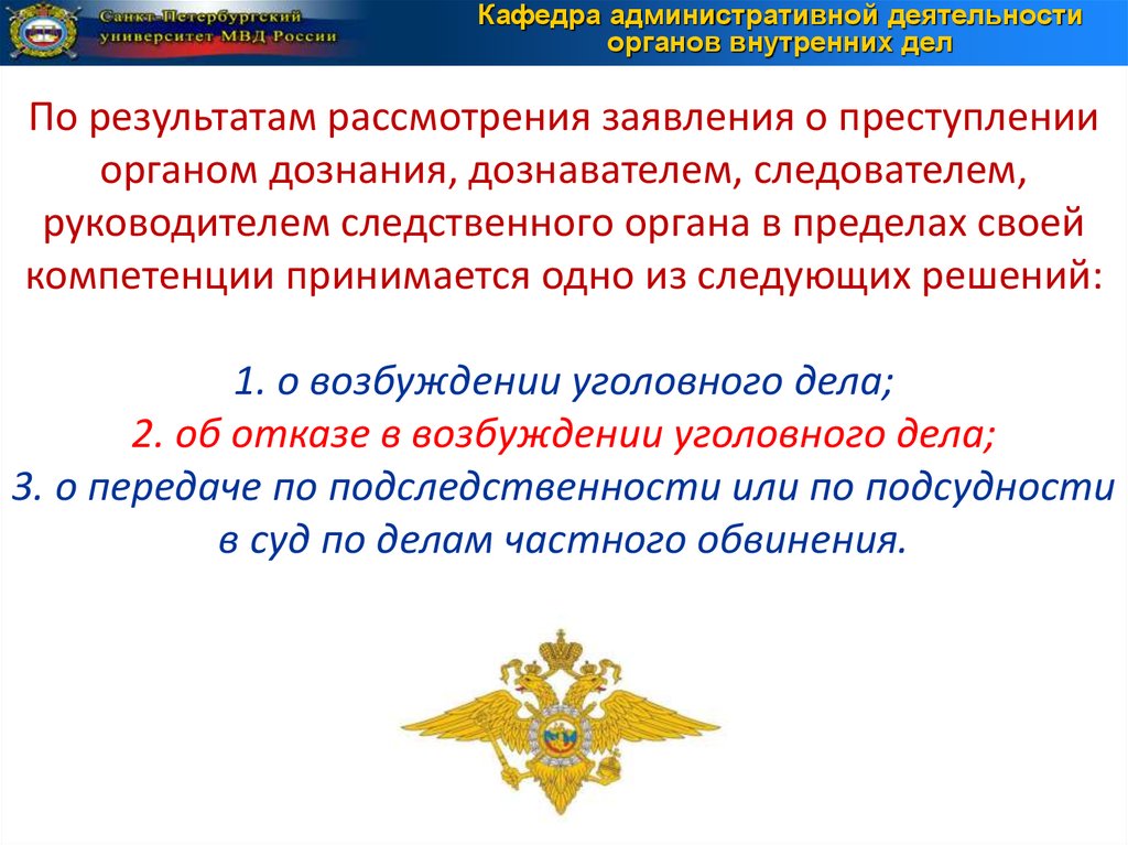 Рассмотрение сообщения о преступлении. Порядок рассмотрения сообщения о преступлении. Сроки рассмотрения сообщения о преступлении. Порядок рассмотрения сообщения о преступлении кратко. Организация рассмотрение сообщений о преступлениях.