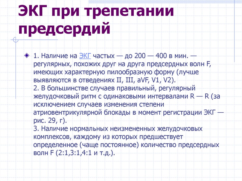 Как часто экг. Частые 200-500 в мин нерегулярные беспорядочные волны на ЭКГ. Наличие регулярных волн f с частотой 200-400.