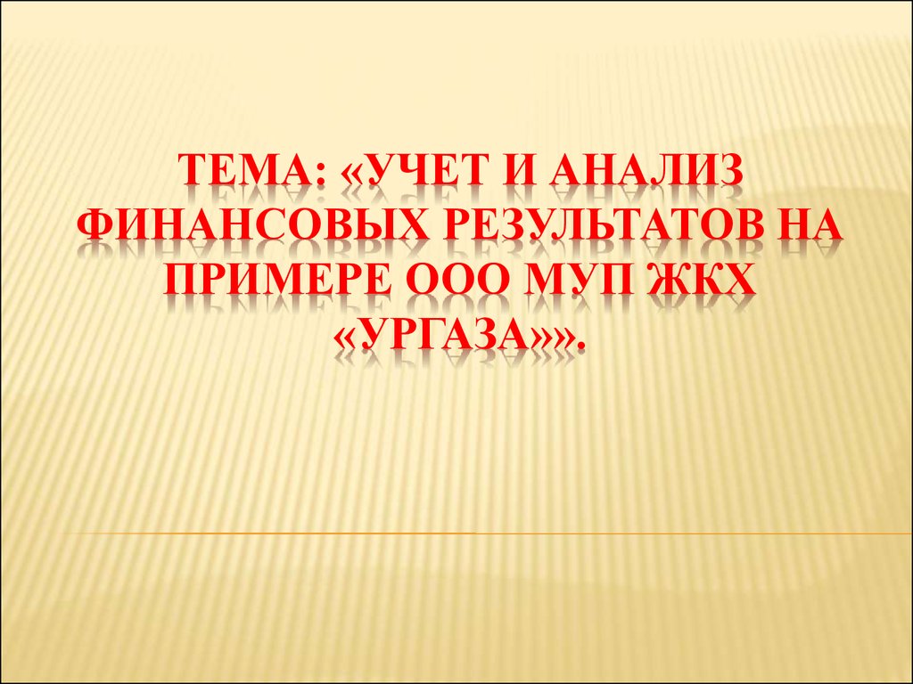 Учет и анализ финансовых результатов на примере ООО МУП ЖКХ «Ургаза» -  презентация онлайн