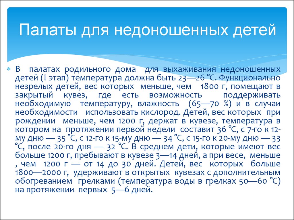 С каким весом выписывают детей. Таблица этапов выхаживания недоношенных детей. Актуальность недоношенных детей. Принципы выхаживания недоношенного ребенка в кувезе. 2 Этап выхаживания недоношенного ребенка.