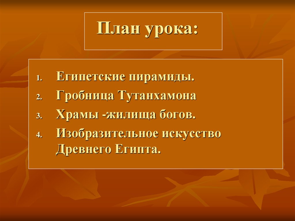 Презентация культура 5 класс. Искусство древнего Египта план. План выставки древнеегипетского искусства. План темы искусство древнего Египта. Культура древнего Египта план.