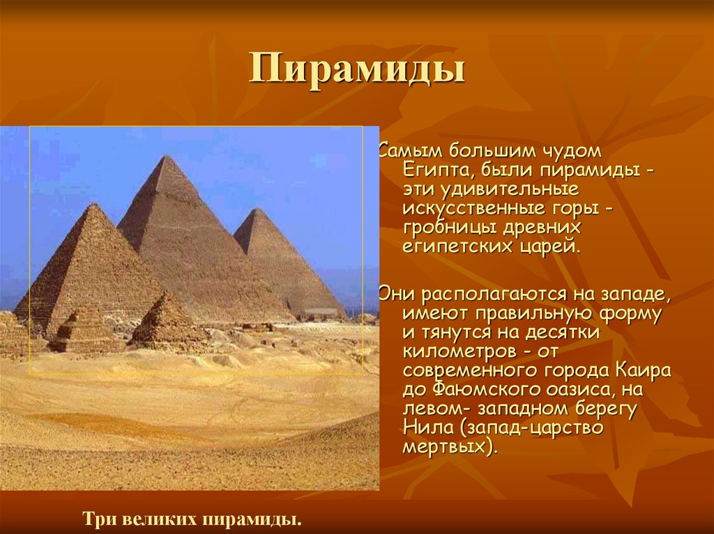 Патриции относятся к древнему египту. Пирамиды древнего Египта 5 класс история. Древнеегипетские пирамиды презентация 5 кл. Культура древнего Египта пирамиды. Египетская пирамида древнего Египта 5 класс.