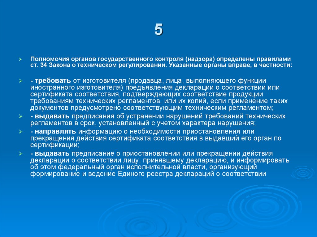 Полномочие 5 букв. Органы государственного контроля (надзора) вправе. Полномочия контроля и надзора. Полномочия органов. В соответствии или в соответствие.