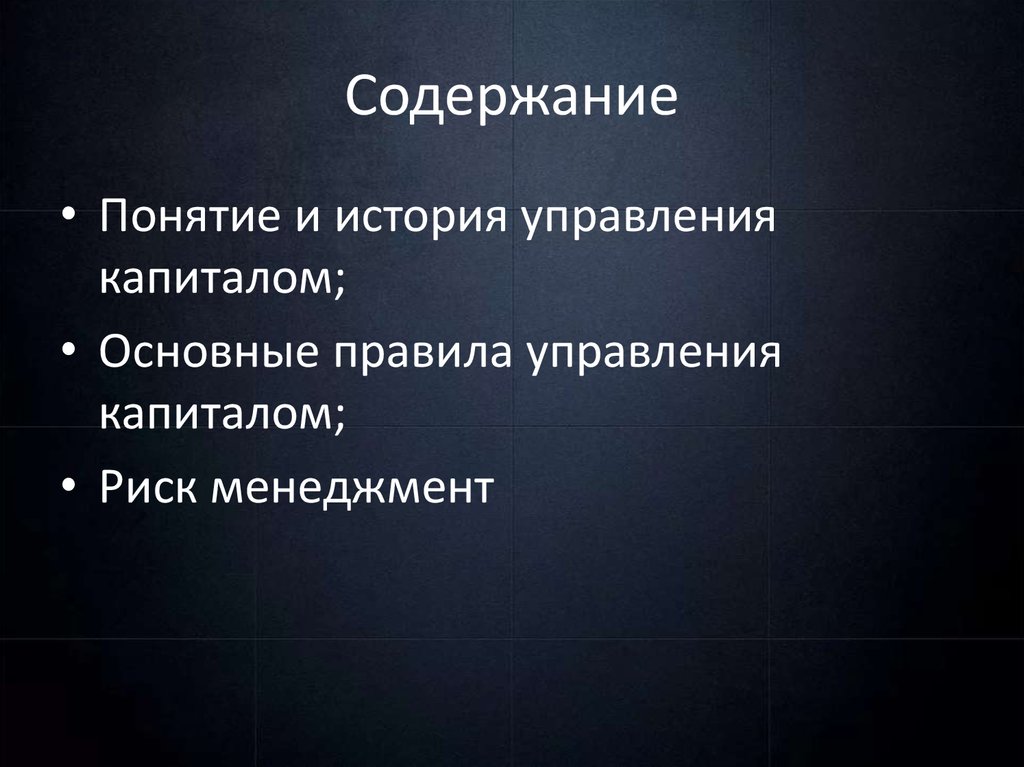 Содержание
