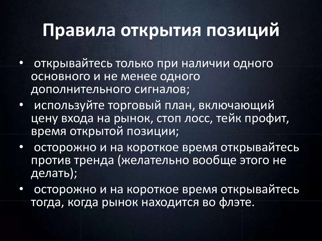 Правила открытия позиций