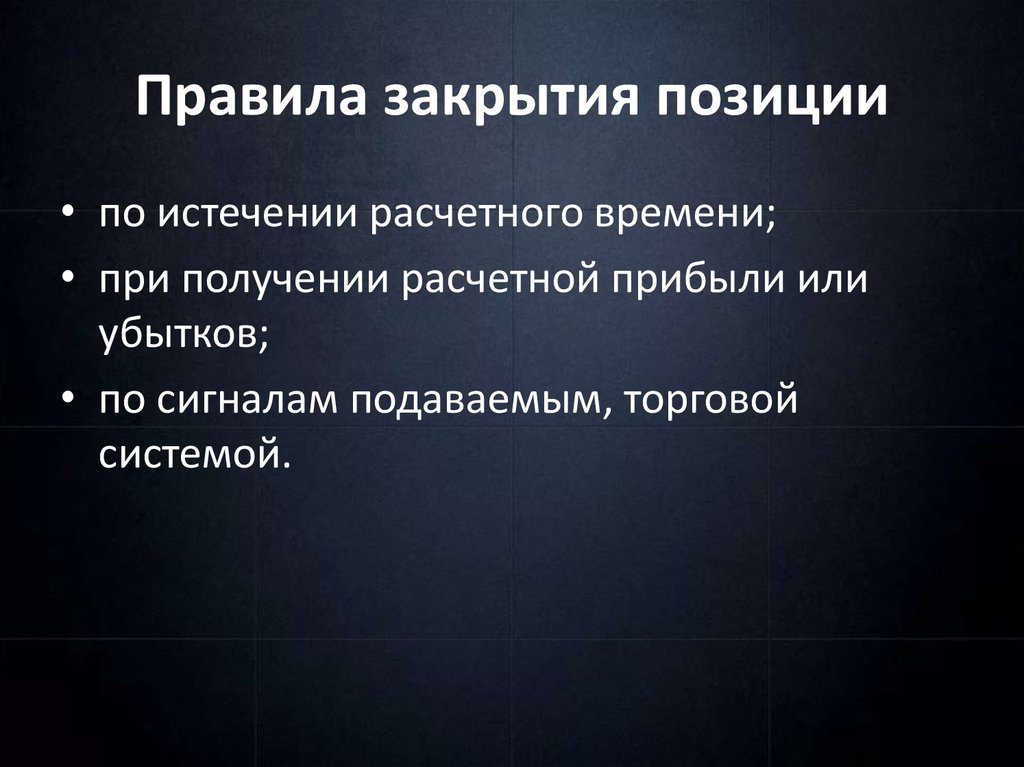 Правила закрытия позиции