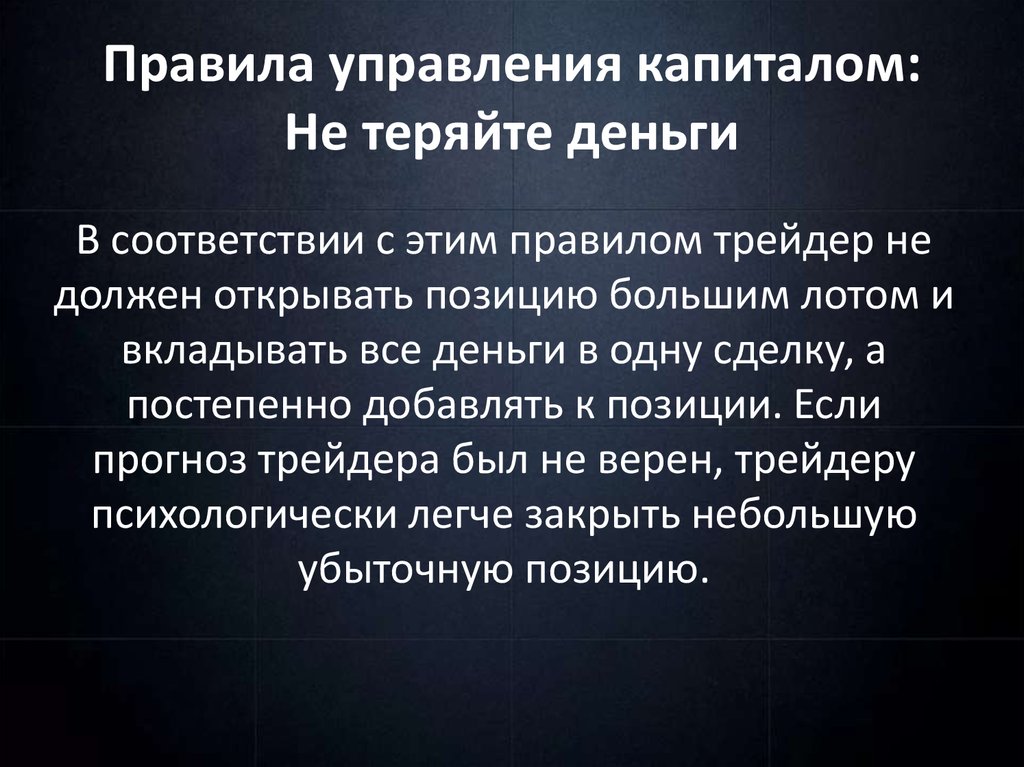 Правила управления капиталом: Не теряйте деньги