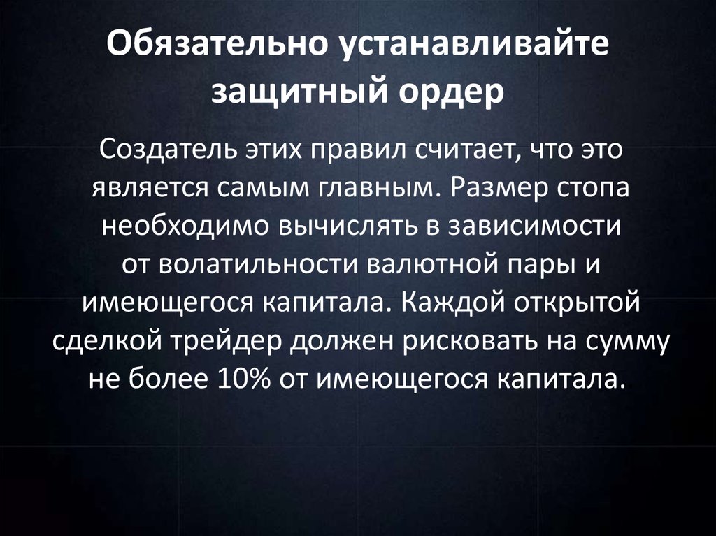 Обязательно устанавливайте защитный ордер