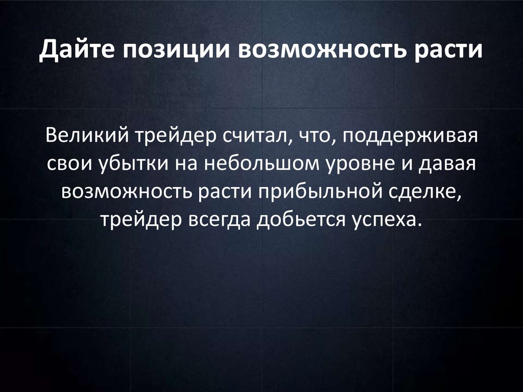 Дайте позиции возможность расти