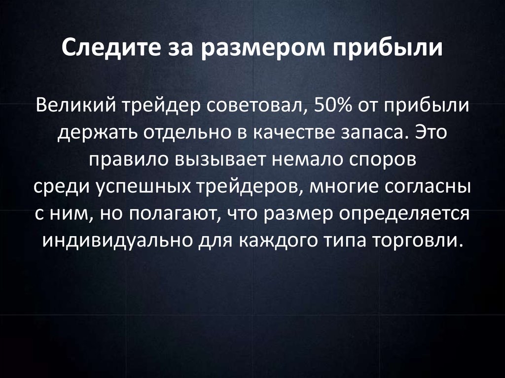 Следите за размером прибыли