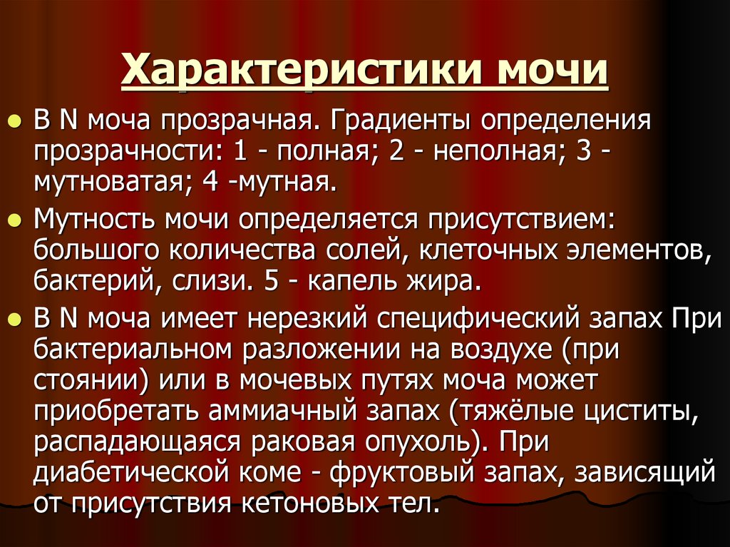 Моча какая при заболевании. Характеристика мочи. Характеристика диуреза. Моча характеристика. Дайте характеристику мочи..