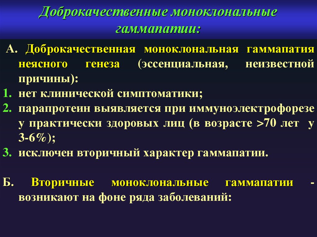 Генез. Моноклональная гаммапатия. Доброкачественные моноклональные гаммапатии. Моноклональная иммуноглобулинопатия. Критерии доброкачественной моноклональной гаммапатии.