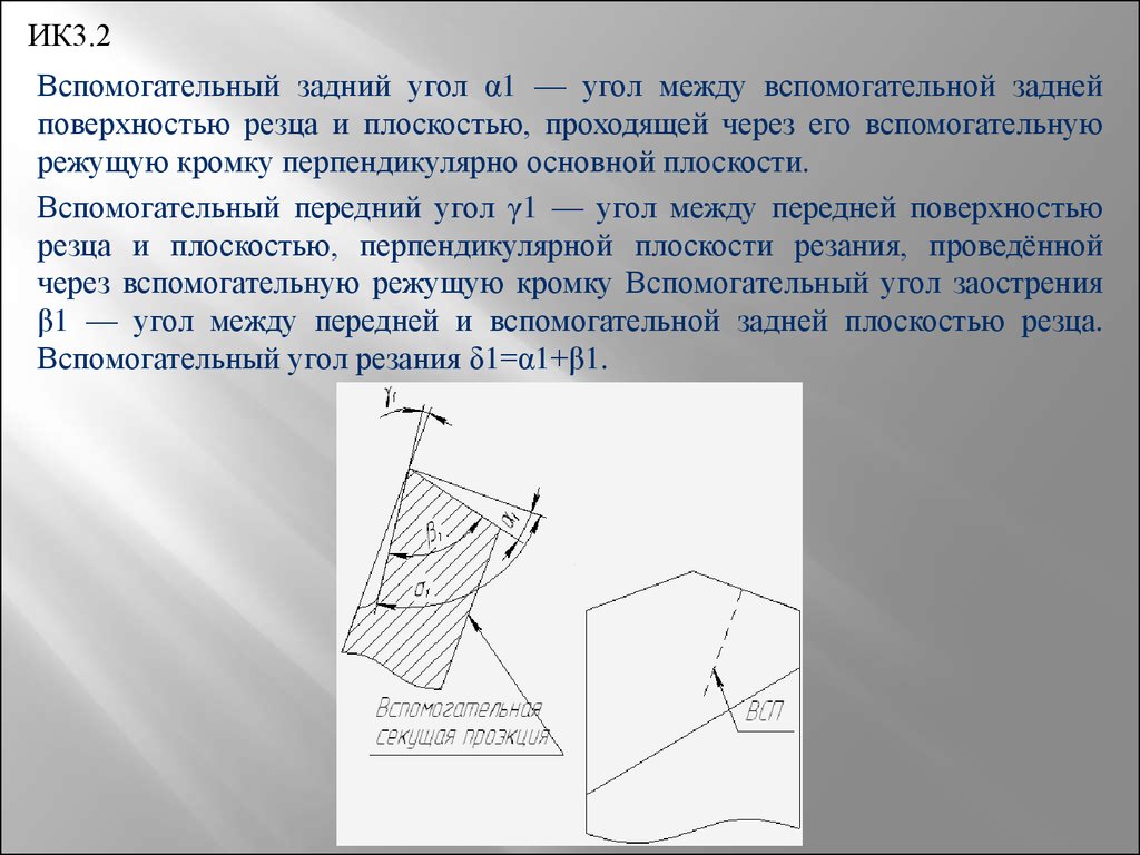 Углы на плоскости. Угол между задней поверхностью резца и поверхностью резания. Угол между передней поверхностью резца и плоскостью резания. Угол между главной задней поверхностью и плоскостью резания. Угол между главной задней поверхностью и плоскостью резца.