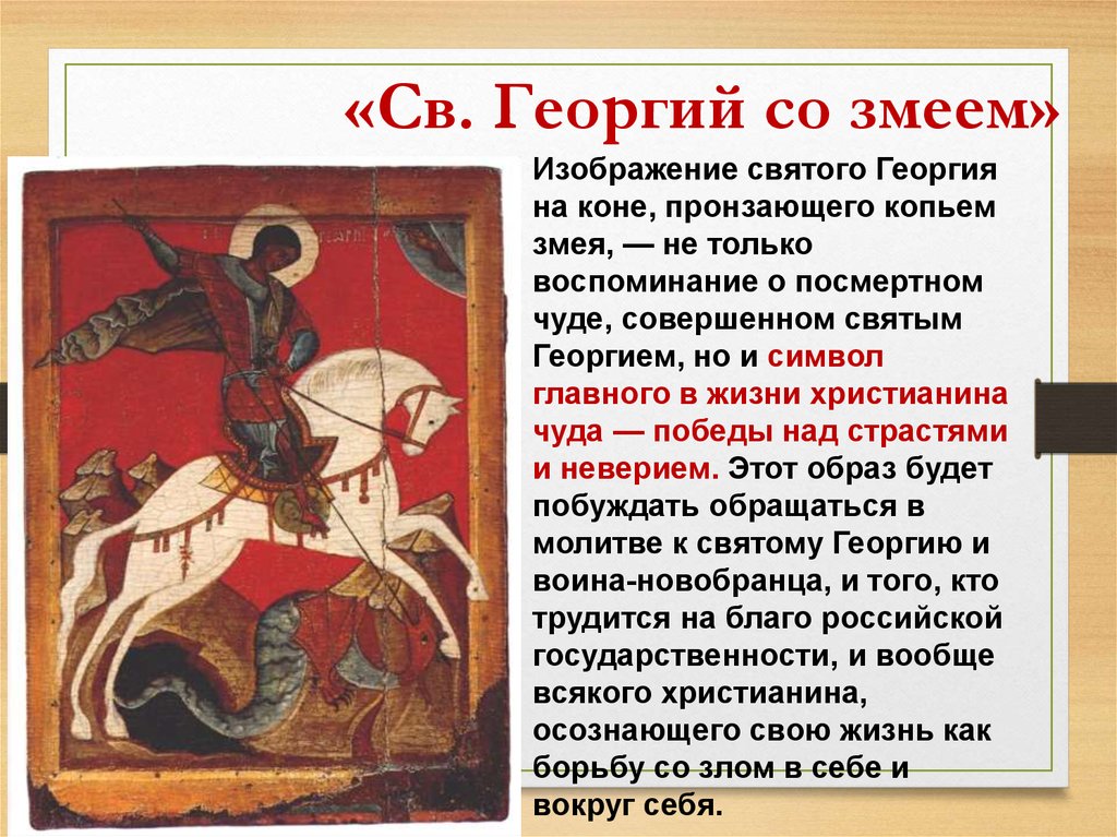 «Св. Георгий со змеем»