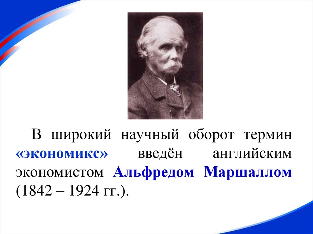 В научный оборот термин. Термин «Экономикс» ввел в научный оборот:. Термин экономическая теория в научный оборот ввел. Термин Экономикс ввел. Термин 