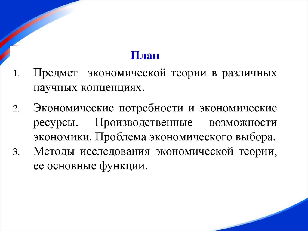 Экономические возможности. Предмет экономической теории в научных концепциях. Предмет функции и методы экономической теории.