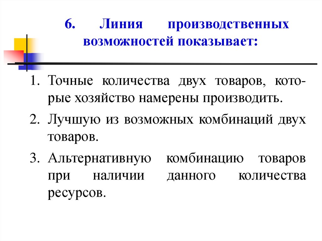 В количестве двух. Линия производственных возможностей показывает. Линия производственных возм. Линия производительных возможностей показывает. Линия производственный возможностей показывает производственных.