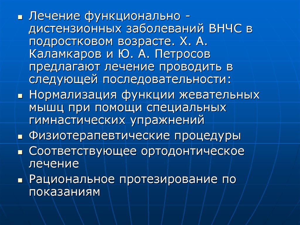 Основные принципы комплексного лечения заболеваний внчс и жевательных мышц презентация