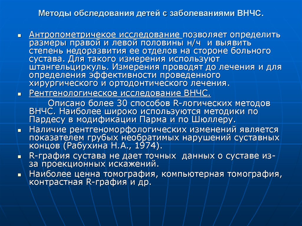 Дополнительные методы обследования внчс презентация