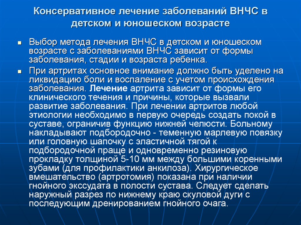 Консервативное лечение заболеваний ВНЧС в детском и юношеском возрасте