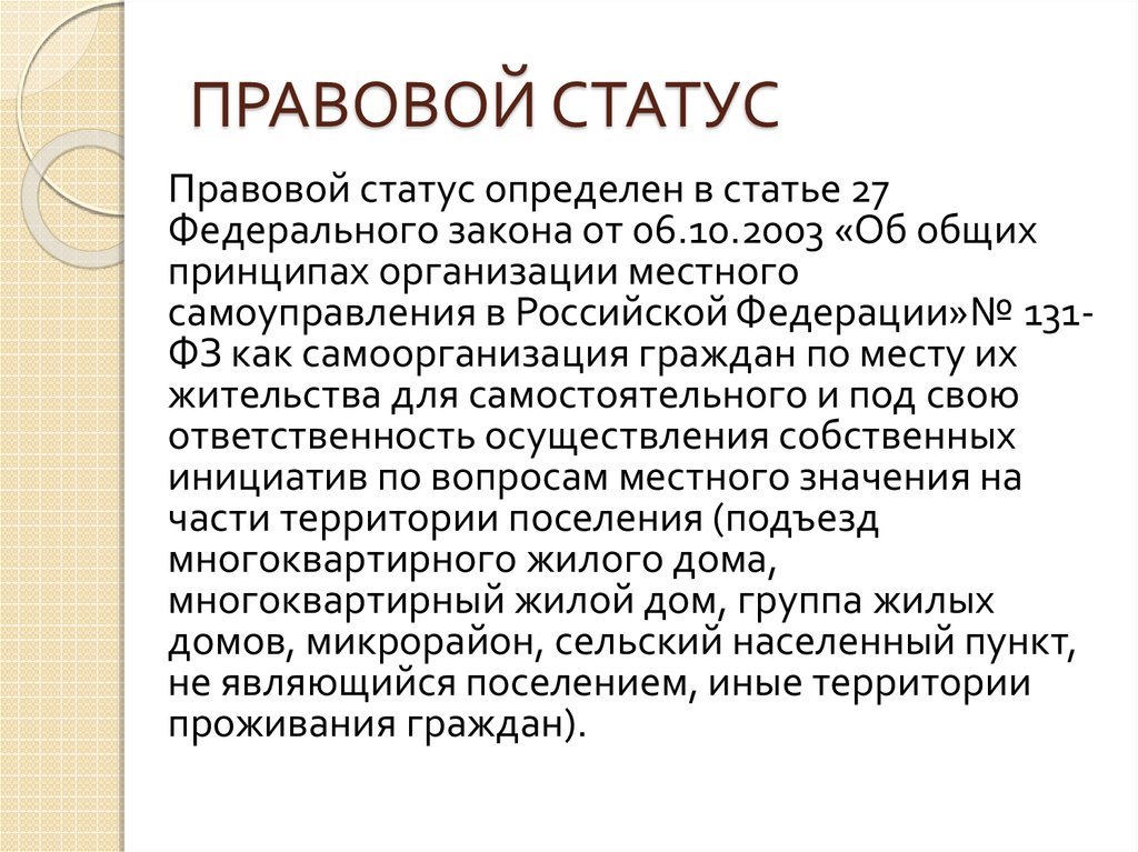 Особенности статуса учреждений. Правовой статус организации это. Юридический статус организации это. Правовой статус ООО. Статус организации что это такое.