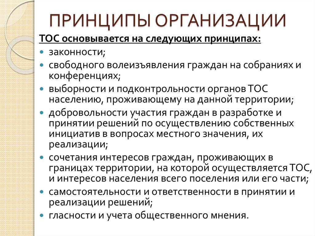 Основной принцип организации содержания. Принципы организации. Принципы компании. Принципы юридического лица. Принцип объединения.