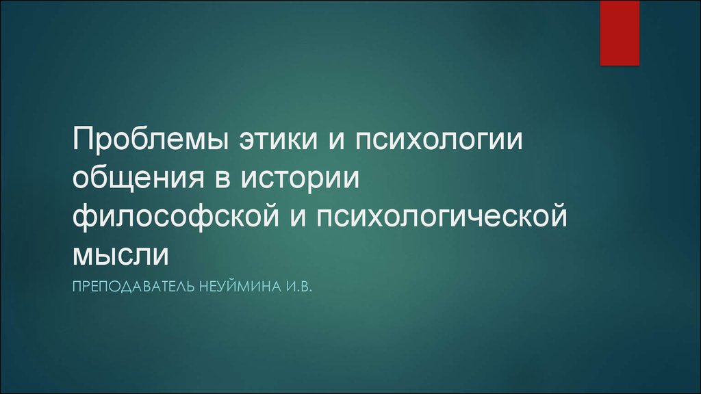 История философия этики. Проблемы психологии общения в истории философской. Проблемы этики. Проблемы этики в философии. Мысли учителя истории.